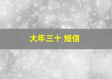 大年三十 短信